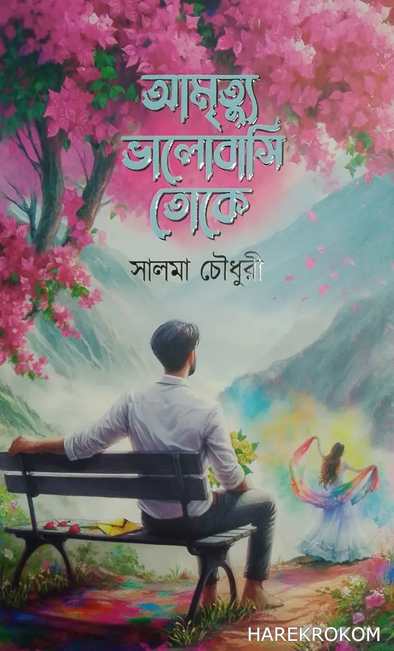 আমৃত্যু ভালোবাসি তোকে - সালমা চৌধুরী - নবকথন প্রকাশনী